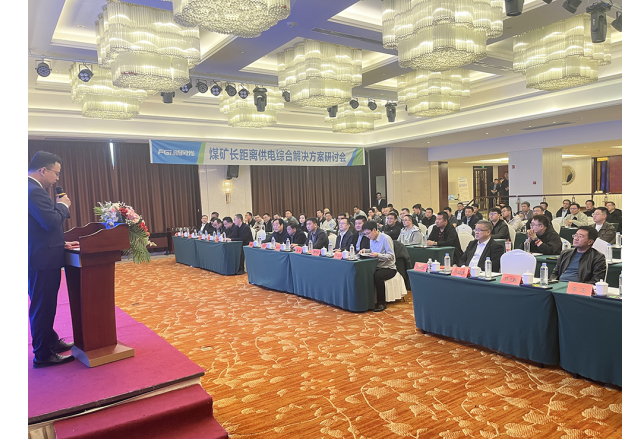 新風(fēng)光煤礦長(zhǎng)距離供電綜合解決方案技術(shù)研討會(huì)成功舉辦