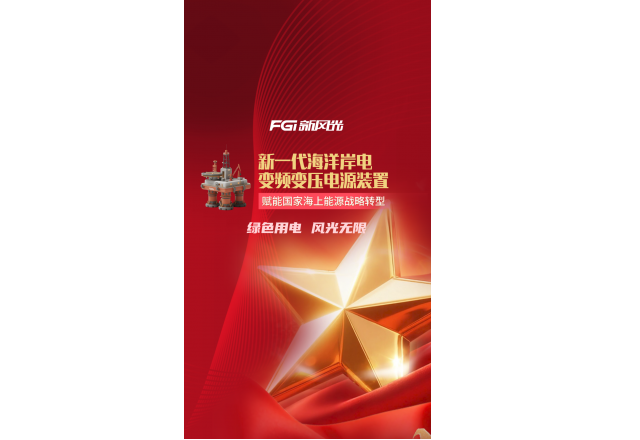 新風(fēng)光新一代海洋岸電變頻變壓電源裝置 | 賦能國(guó)家海上能源戰(zhàn)略轉(zhuǎn)型
