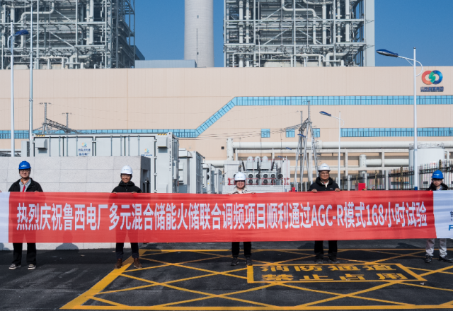 技改提升 | 魯西電廠&新風(fēng)光：多元聯(lián)合儲能調(diào)頻項目一次性通過168小時試運轉(zhuǎn)